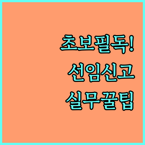 소방안전관리자 자격 취득 후 첫 선임..