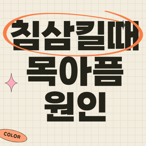 침삼킬때 목아픔 원인 및 증상 완화방법