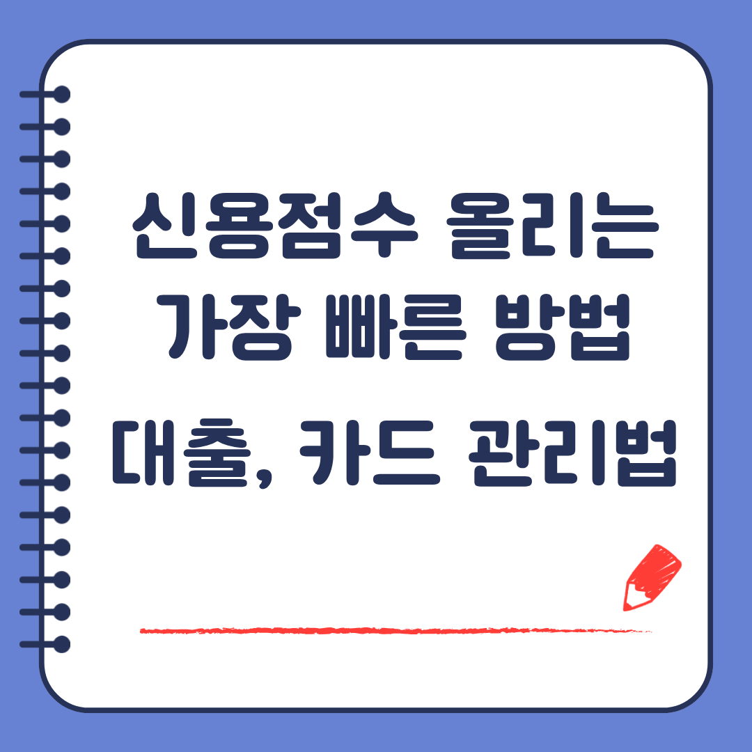 신용점수 올리는 가장 빠른 방법 신용카드 대출 관리