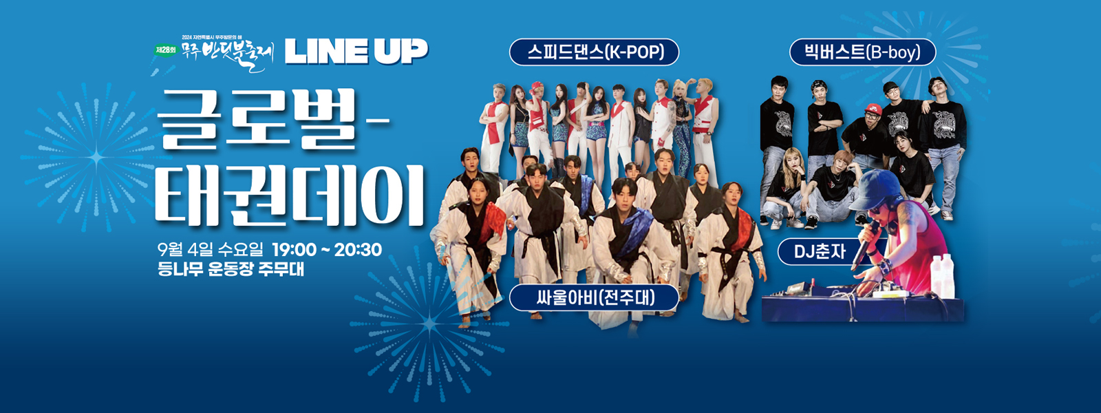 무주 반딧불축제