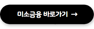 서민금융진흥원 대출 미소금융