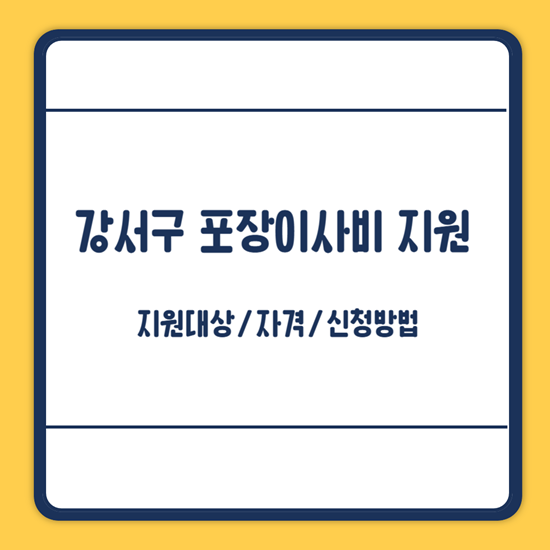 강서구 포장이사비 신청방법