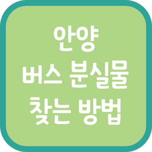 안양 버스 분실물 찾는 방법