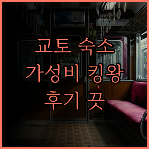 교토 시즈테쓰 호텔 프레지오 교토 시