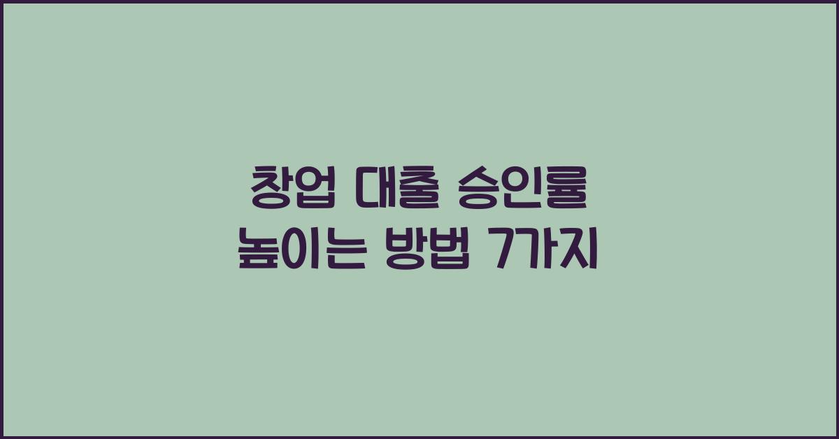 창업 대출 승인률 높이는 방법