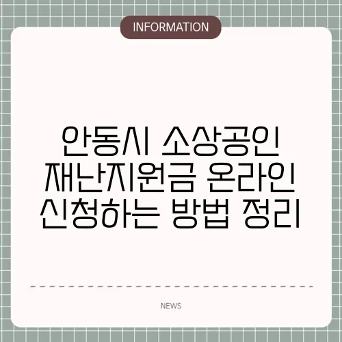 안동시 소상공인 재난지원금 온라인 신청하는 방법 정리