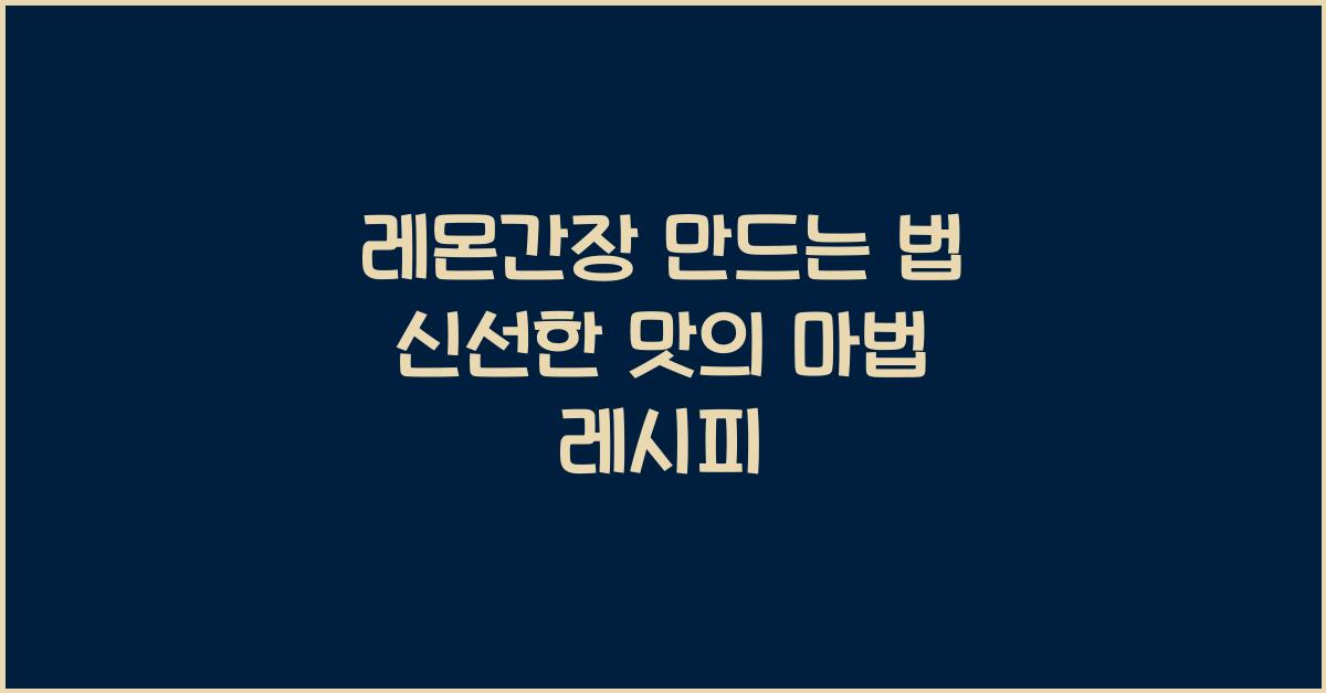 레몬간장 만드는 법