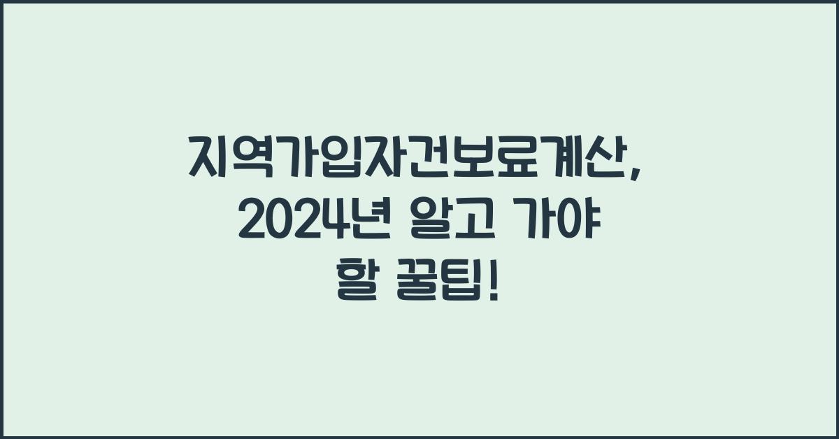 지역가입자건보료계산