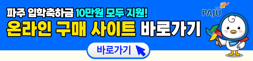 파주시 입학축하금 신청 (선착순 10만원)