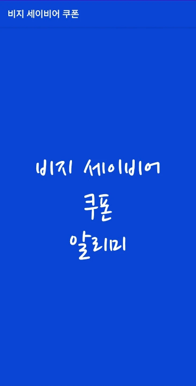 세이비어 쿠폰 알리미