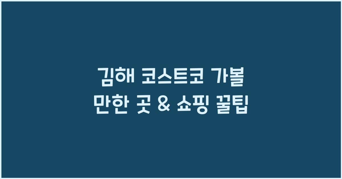 김해 코스트코