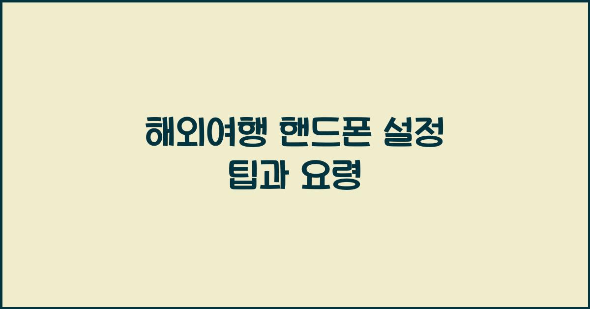 해외여행 핸드폰 설정