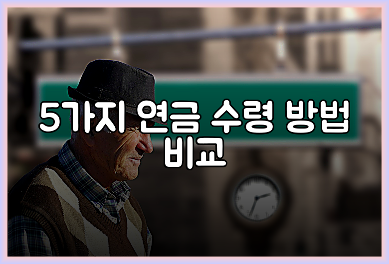 5가지 연금 수령 방법 비교