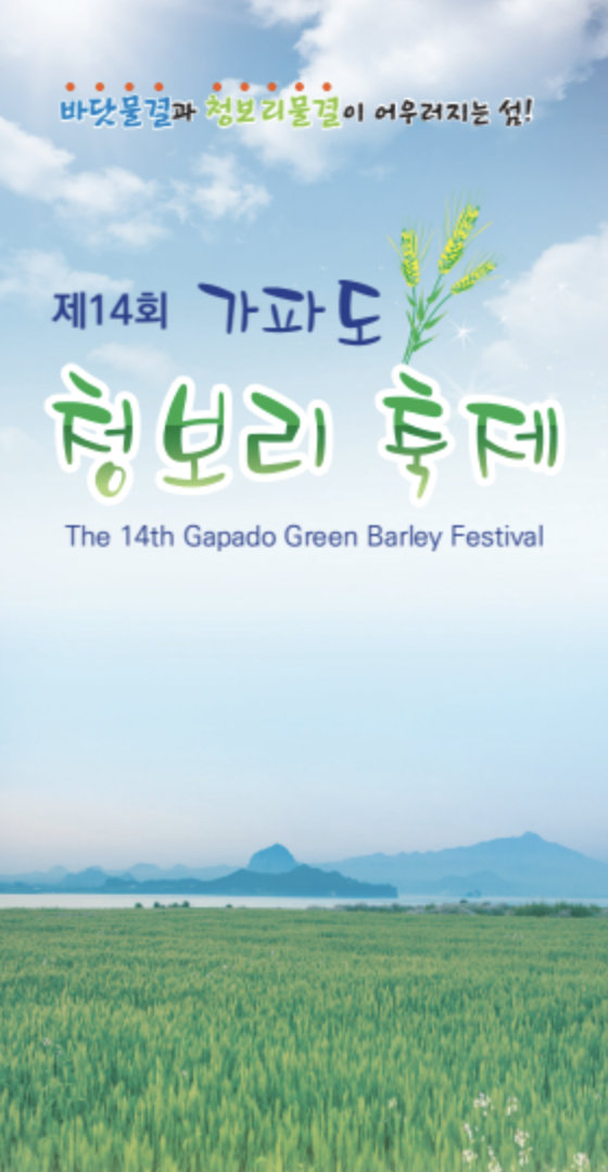 가파도 청보리 축제