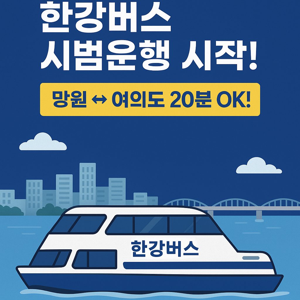 한강버스 시범운행 시작 망원 &harr; 여의도 선착장 수상버스 정보 총정리!