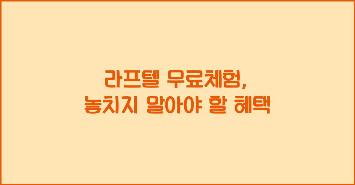 라프텔 무료체험