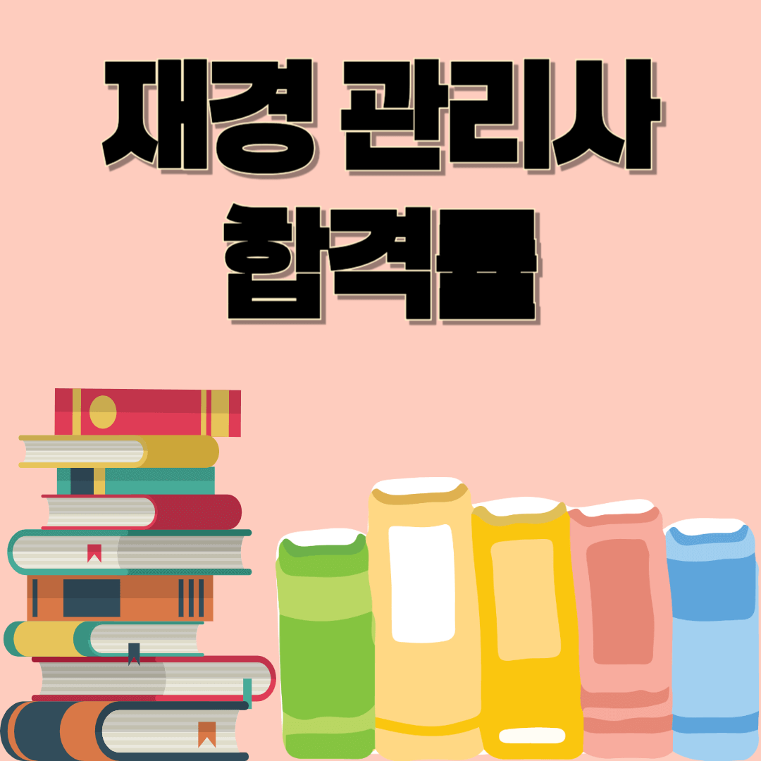 재경관리사 합격률 분석