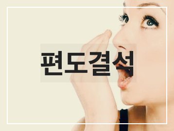 편도결석 기본정보