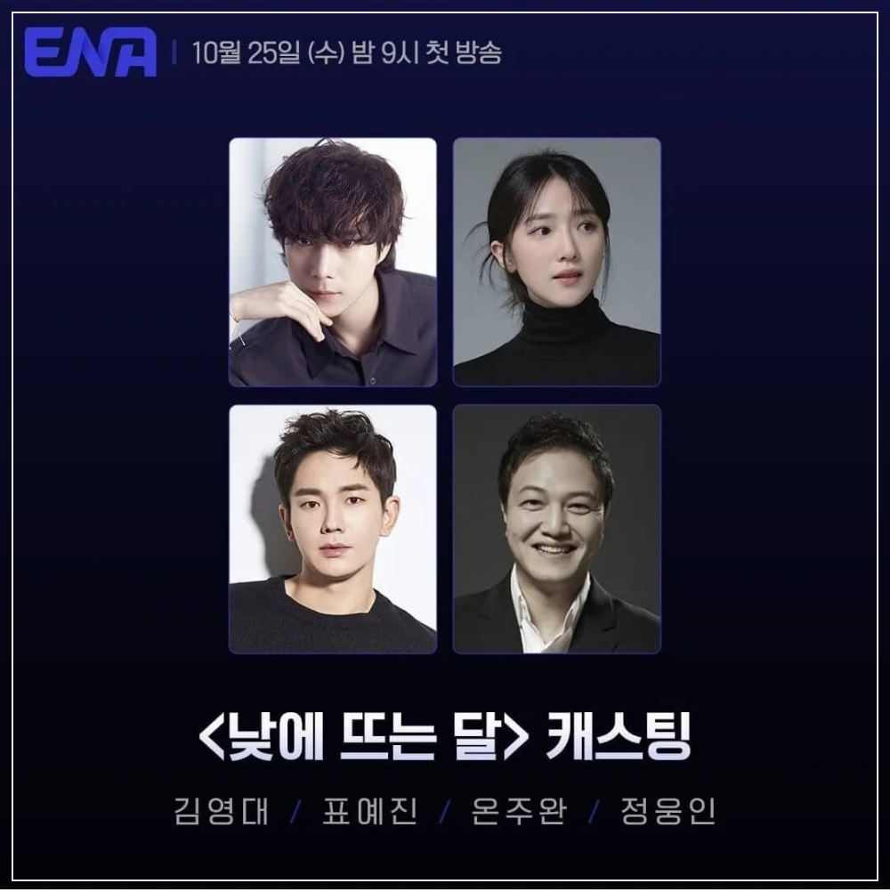 ENA수목 드라마 낮에 뜨는 달