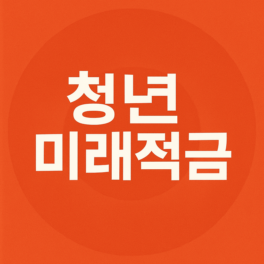 청년미래적금 신청 조건