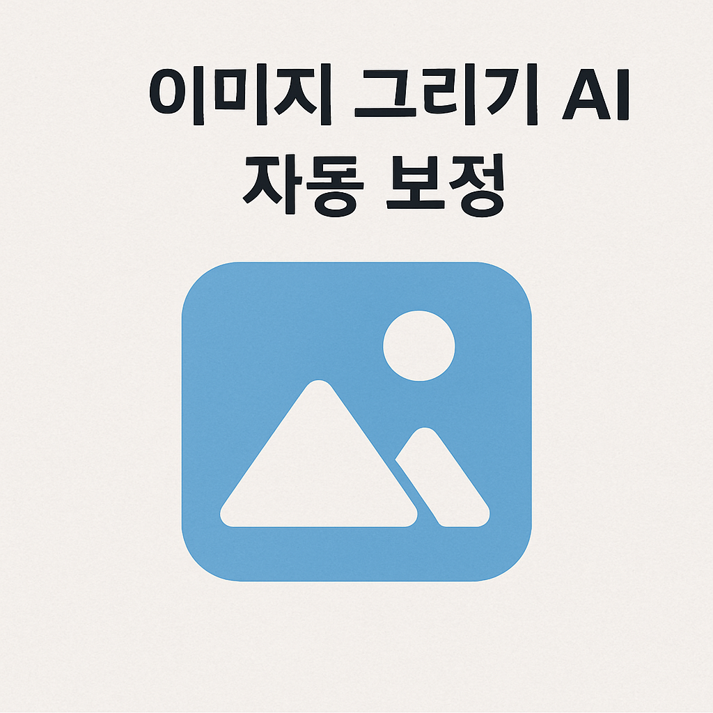 AI 자동 보정