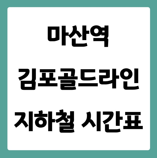 마산역 김포골드라인 시간표