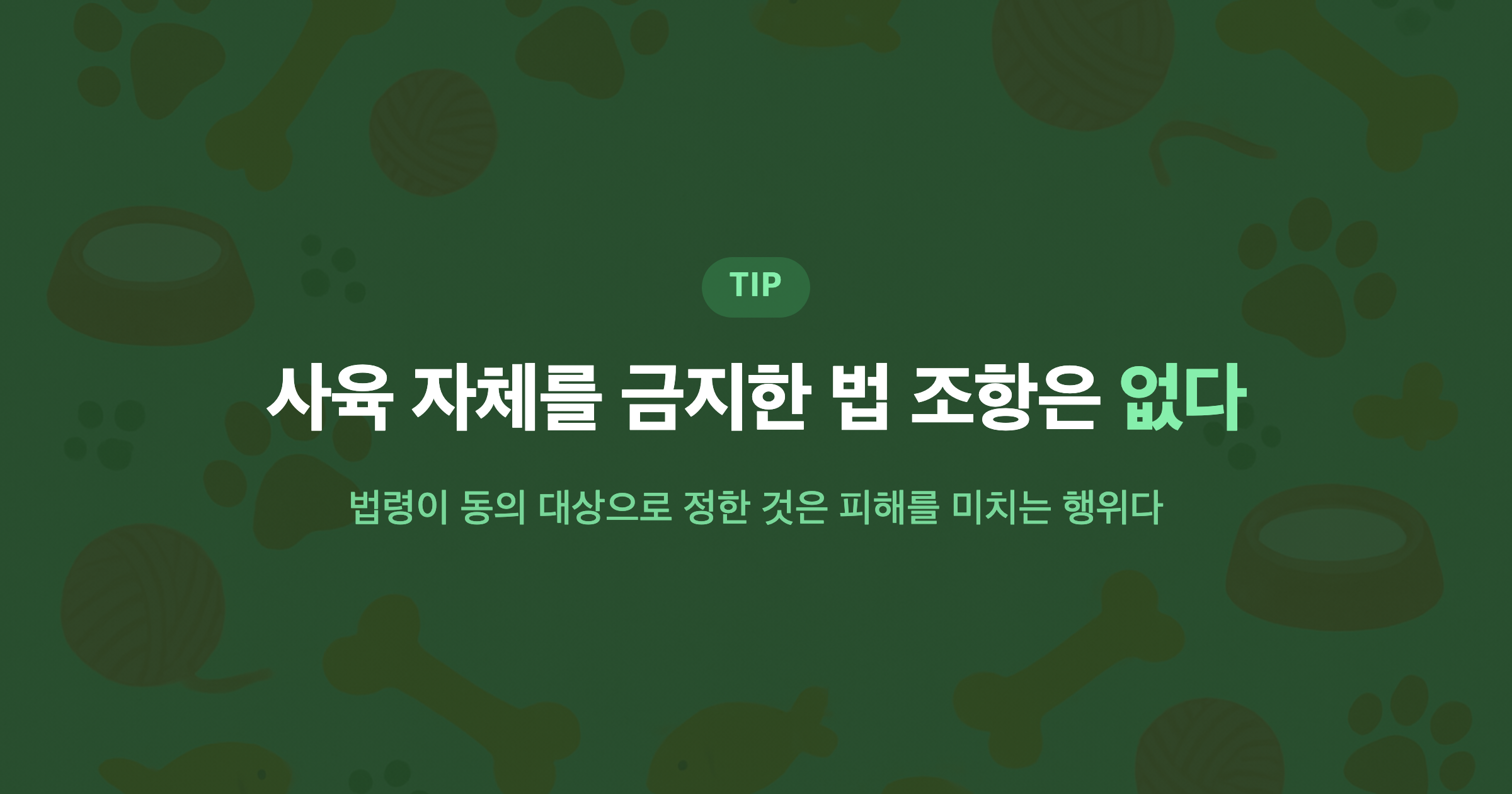 사육 자체를 금지한 법 조항은 없다 법령이 동의 대상으로 정한 것은 피해를 미치는 행위다