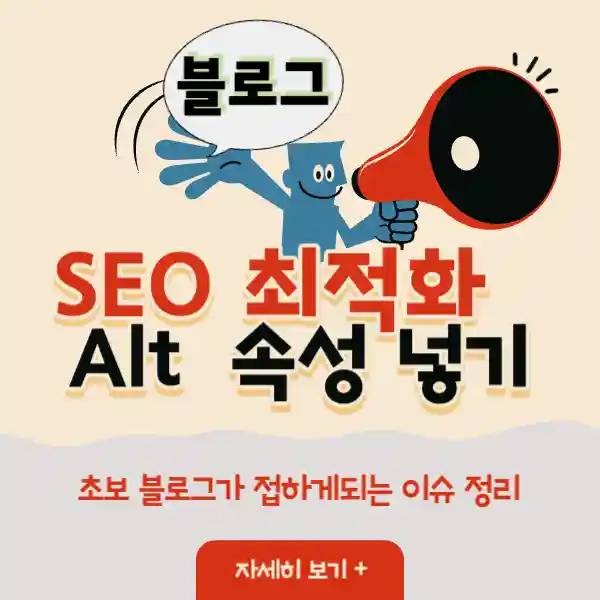 썸네일 - SEO 최적화 Alt 속성 넣기