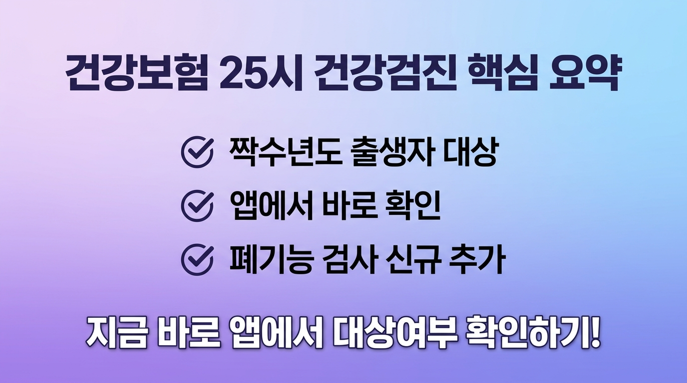 건강보험25시 건강검진 조회 결과확인 요약