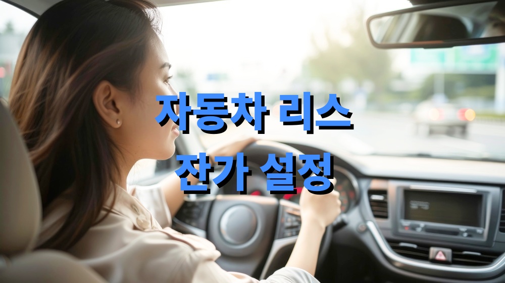자동차 리스 잔가 설정에 따른 비용 차이 분석