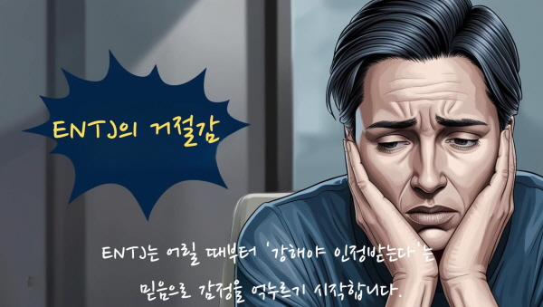 ENTJ는 어릴 때부터 &lsquo;강해야 인정받는다&rsquo;는 믿음으로 감정을 억누르기 시작합니다에 관한 그림