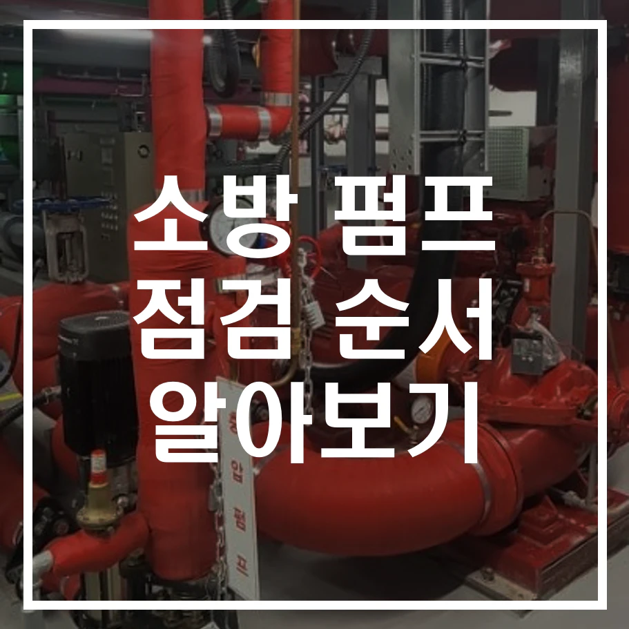 소방 펌프 점검 순서