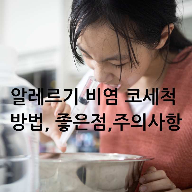 알레르기 비염 코세척 방법, 좋은점,주의사항