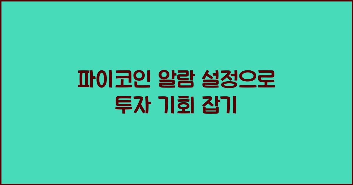 파이코인 알람 설정
