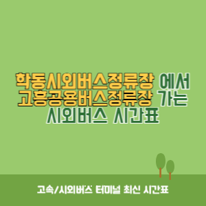 학동시외버스정류장에서 고흥공용버스정류장 가는 시외버스 시간표 최신정보