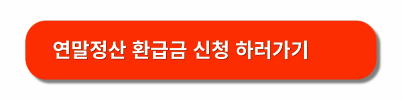 연말정산-간소화서비스-환급금