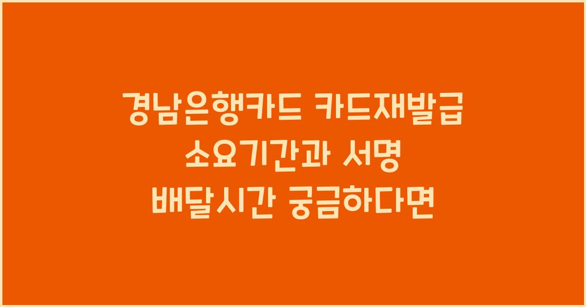 경남은행카드 카드재발급 소요기간 배달시간 서명