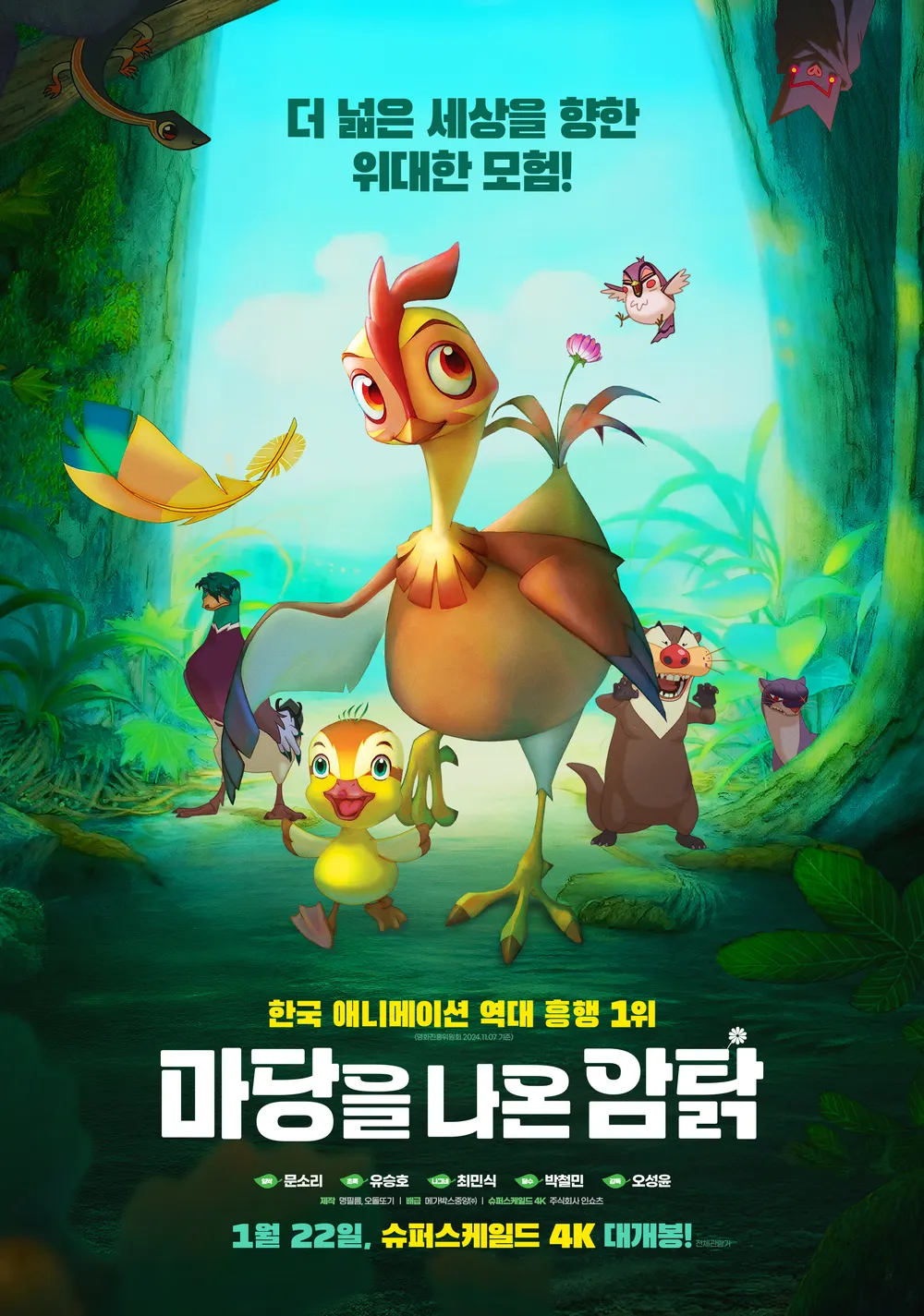 [마당을 나온 암탉] 깊은 울림, 두려움과 용기, 자신을 향한 여정
