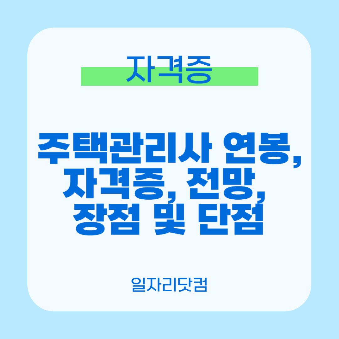 주택관리사 연봉,자격증,전망,장점 및 단점