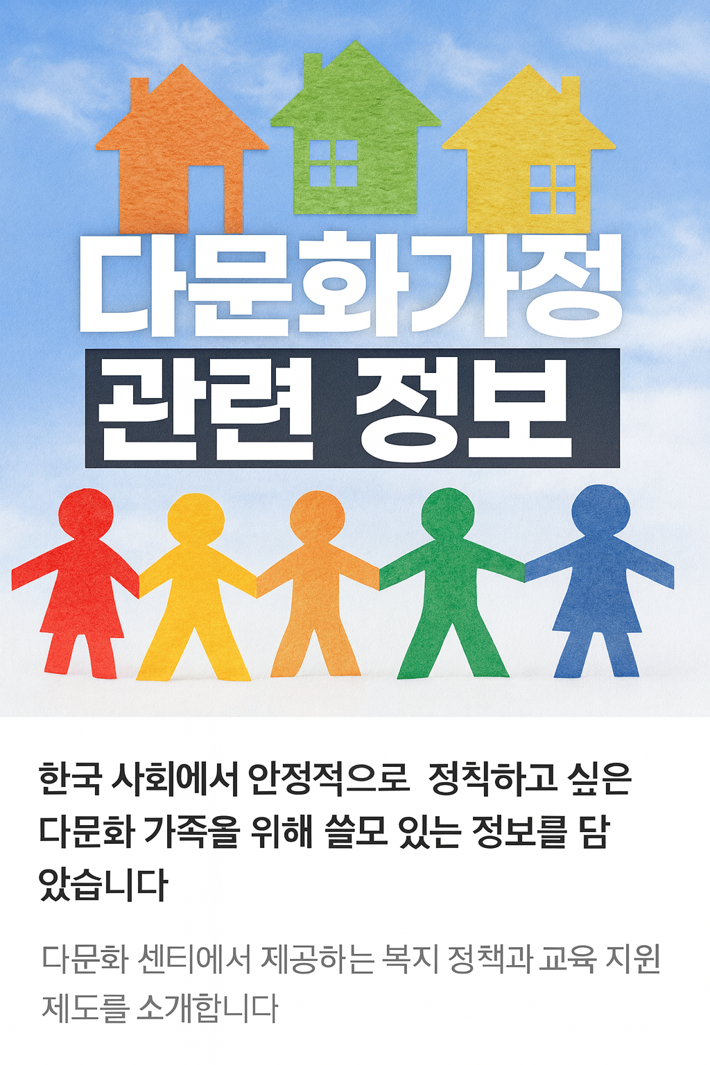 다문화가정 관련 정보-썸네일 이미지-다문화가정 관련 정보-썸네일 이미지
다문화가정 관련 정보
출처: {"id":"file_000000007bc861fdb5d83059aff22cc9","file_name":"A_2D_digital_graphic_design_features_colorful_cut-.png"}