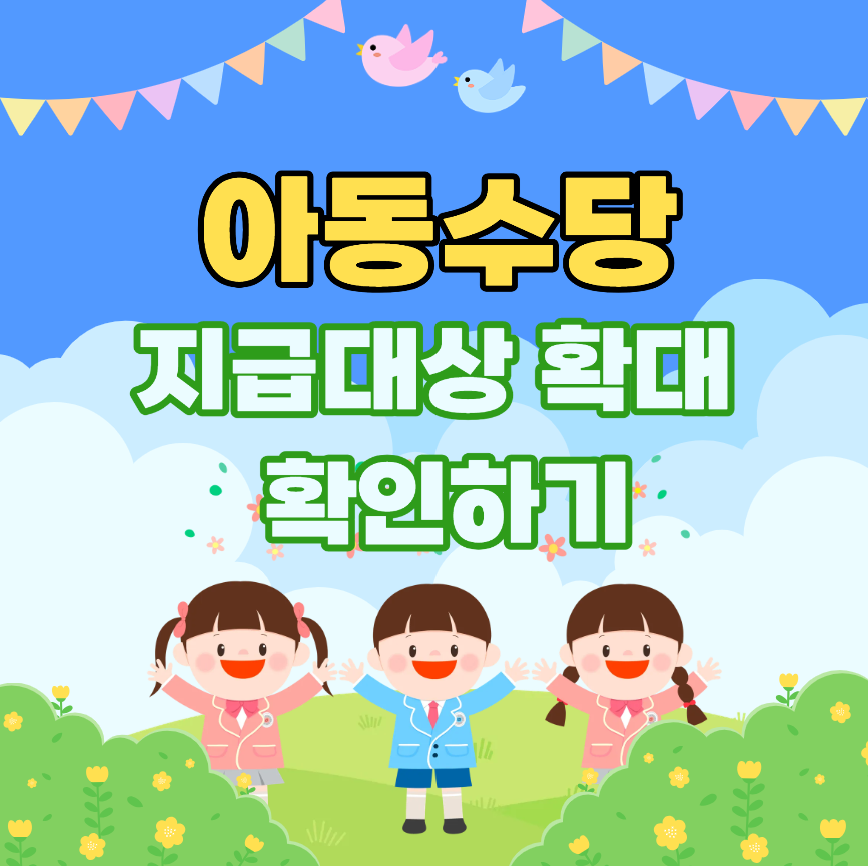 아동수당 지급대상 확대 만 8세부터 18세까지