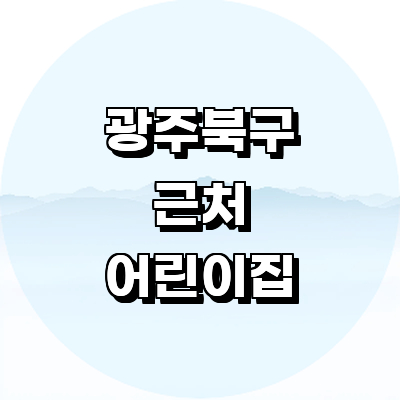 광주 북구 어린이집