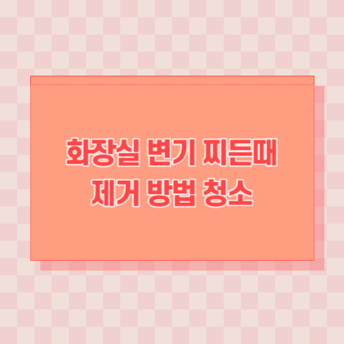 화장실-변기-찌든때-제거-방법-청소