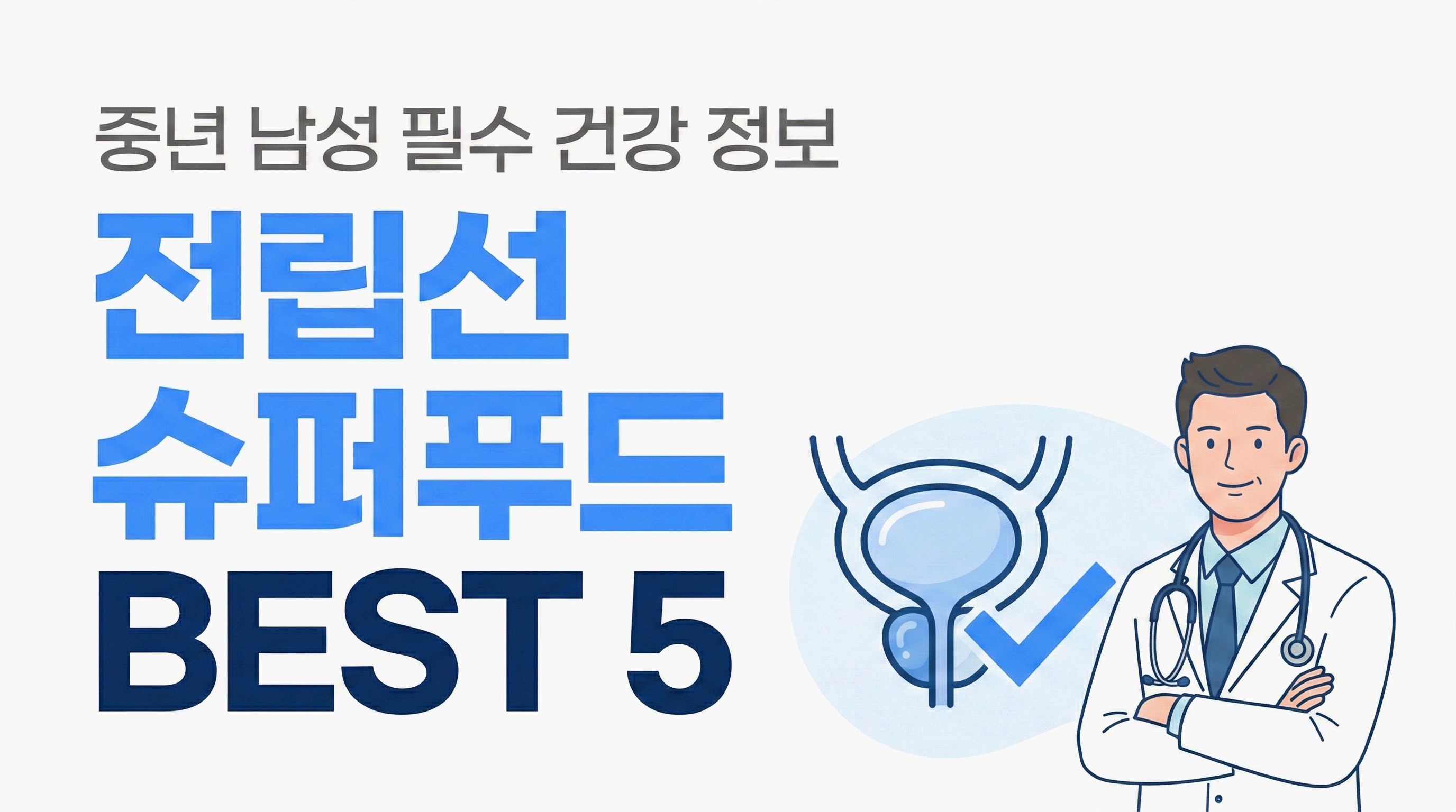 전립선에 좋은 음식