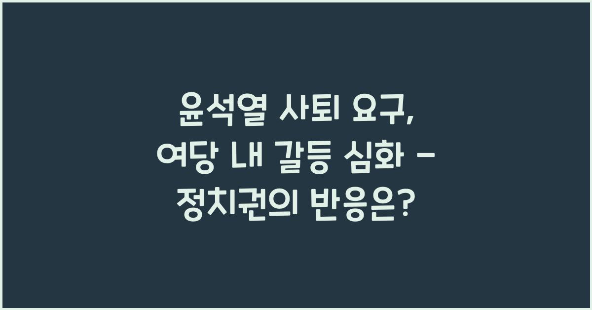 윤석열 사퇴 요구