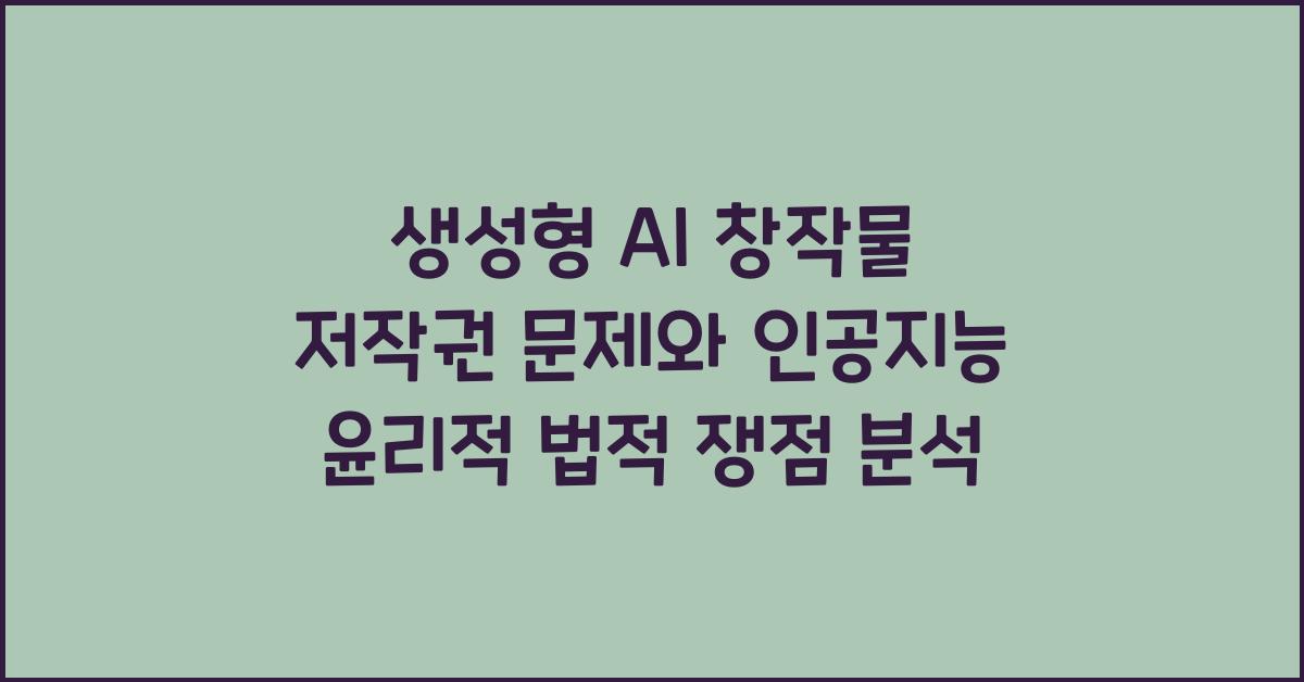 생성형 AI 창작물 저작권 문제 인공지능 윤리적 법적 쟁점