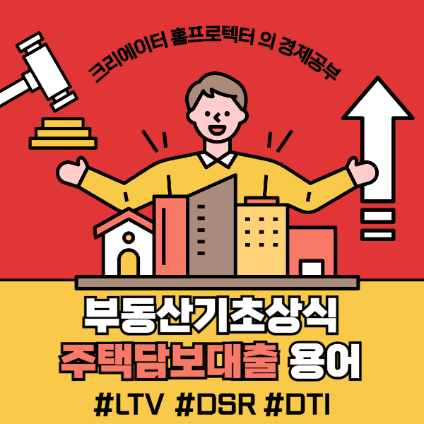 주택담보대출 ltv, dsr, dti