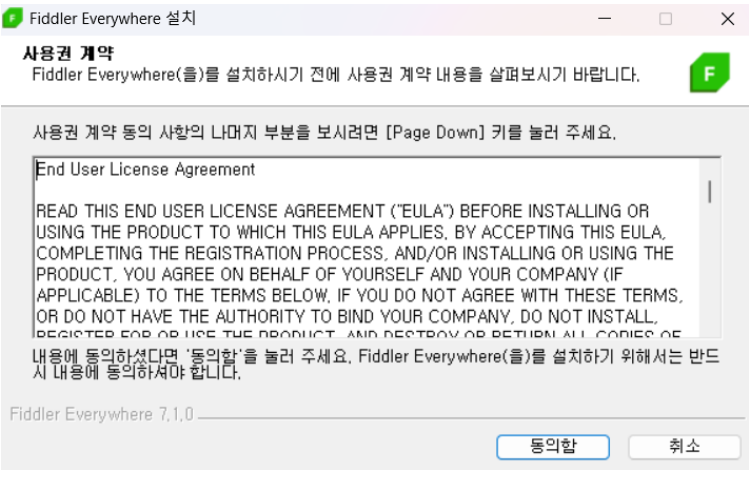 Fiddler 사용권 계약