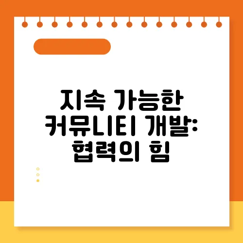 지속 가능한 커뮤니티 개발: 협력의 힘