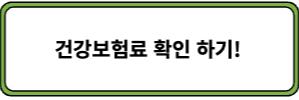 건강보험료 확인하기